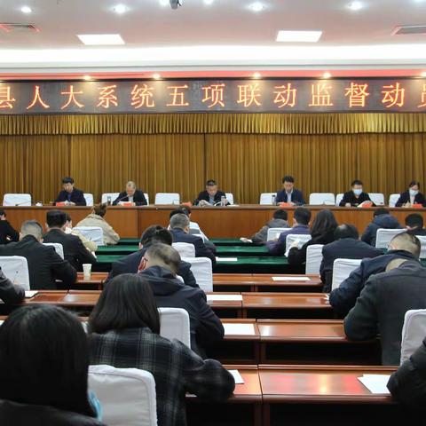 涉县人大常委会迅速召开人大系统五项联动监督动员部署会议
