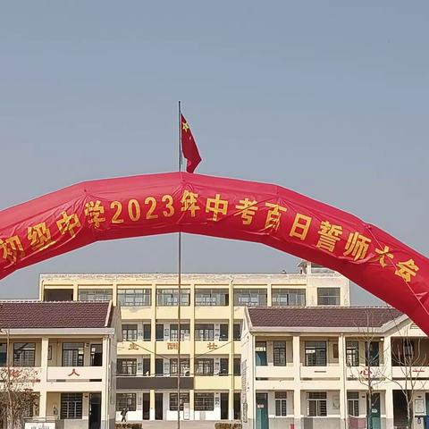 北坍初级中学2023届中考百日冲刺誓师大会