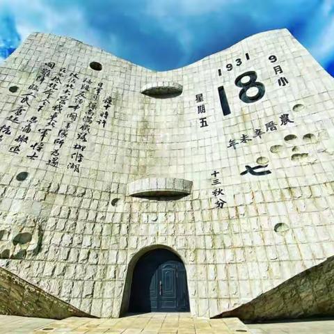 以史为鉴，振兴中华——记樟树墩学校九一八事变主题活动