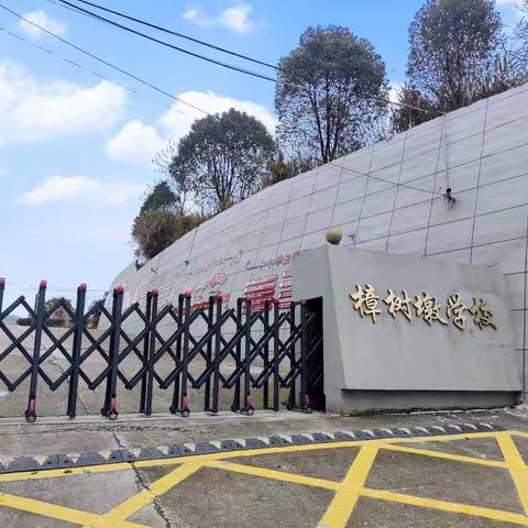 砥砺奋进  逐梦前行——前进中的樟树墩学校