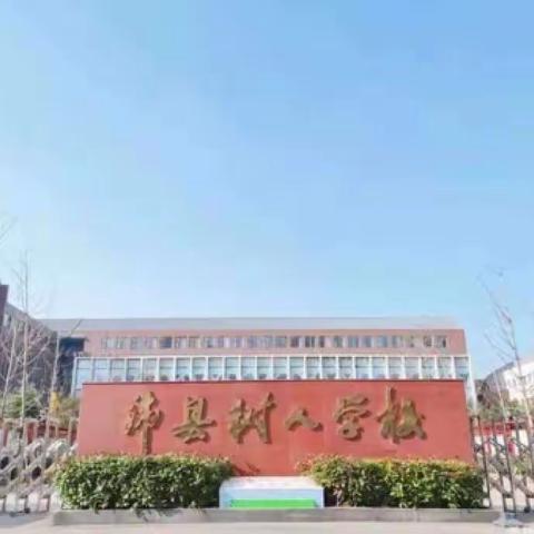 后勤不靠后，保障当先行——沛县树人学校总务处开学准备工作纪实