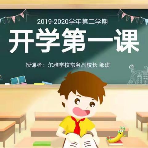 深圳市尔雅学校2019-2020学年第二学期“开学第一课”