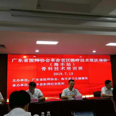 广东省医师协会革命老区医疗技术帮扶项目（海丰站）骨科技术”培训班