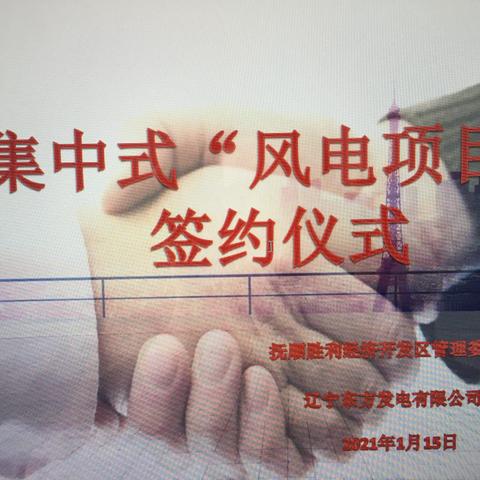 抚顺胜利经济开发区集中式风电项目签约仪式