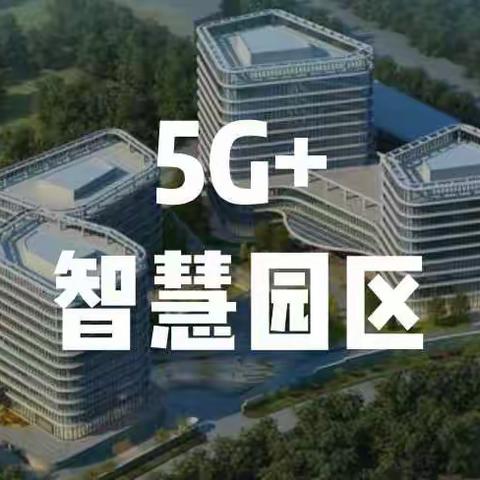【胜利经济开发区】借势辽宁•珠三角招商促进周，构建智慧5G先行示范区