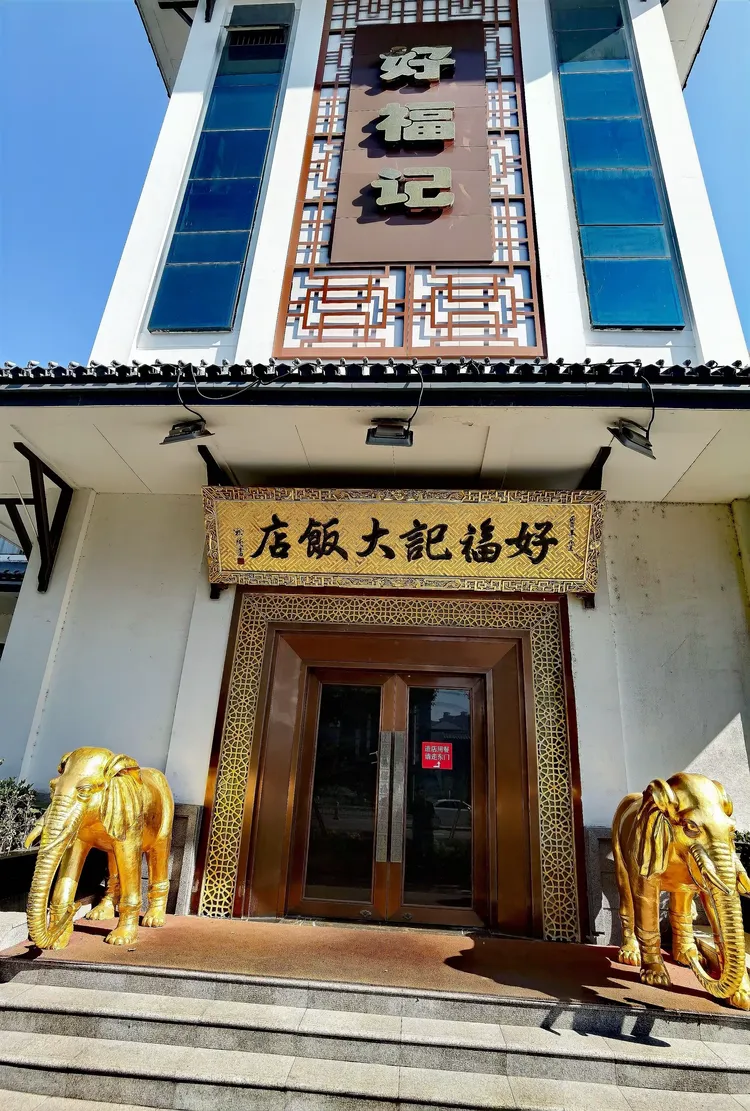 东方教育集团老人相聚在"好福记"大饭店