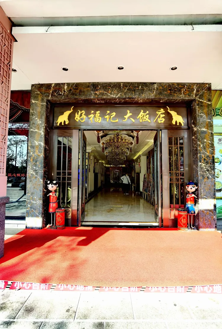 东方教育集团老人相聚在"好福记"大饭店