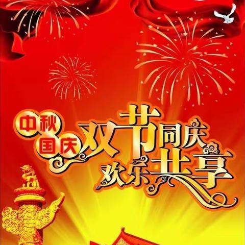 欢度国庆🇨🇳喜迎中秋🎉🎉🎉