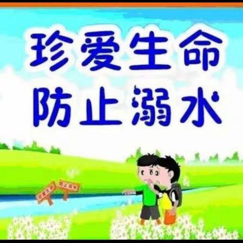 《防溺水安全教育》                          防溺水，一刻不能放松