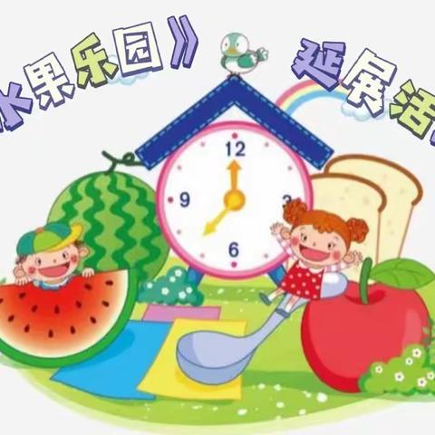 多元智能主题探究——中班《水果乐园》延展活动