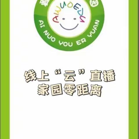 爱诺幼儿园云直播活动