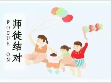 青蓝帮扶共成长，师徒结对谱新章——记师徒结对活动