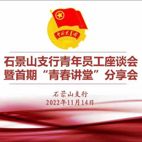 石景山支行召开青年员工座谈会暨首期“青春讲堂”分享会