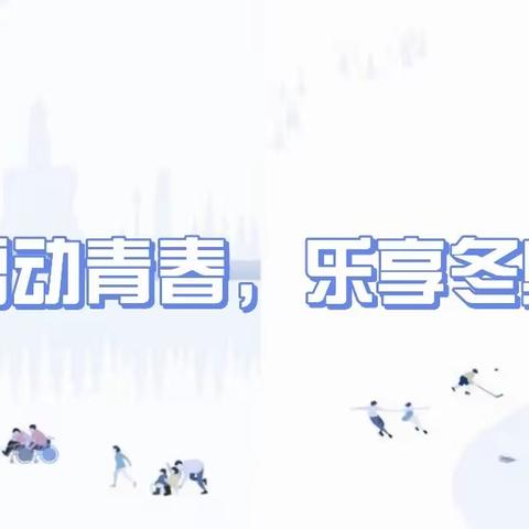 青春向冬奥，一起向未来