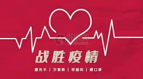 战胜疫情，你我同行！