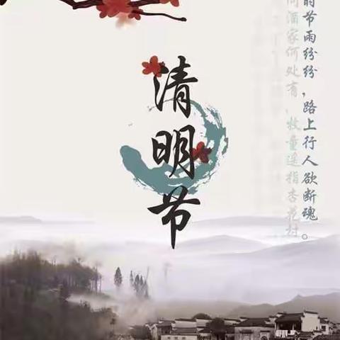 上党区皇鼎森林幼儿园----“清明节”放假通知及注意事项