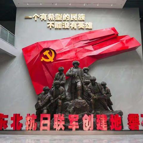 踏寻东北抗联足迹 争做红色小成少年，——明城小学研学活动