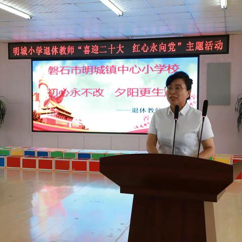 九万里风鹏正举 新征程砥砺初心，——磐石市明城镇中心小学校退休教师“喜迎二十大 红心永向党”活动