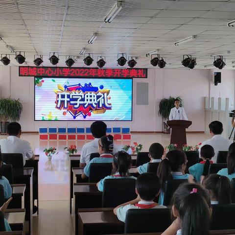 金秋送喜 扬帆起航，——明城小学2022年秋季开学典礼
