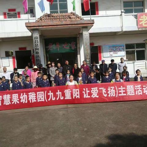 “九九重阳，让爱飞扬”———智慧果幼稚园主题活动