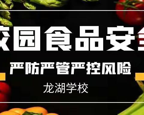 筑牢校园食品安全防线 守护“舌尖上的安全”