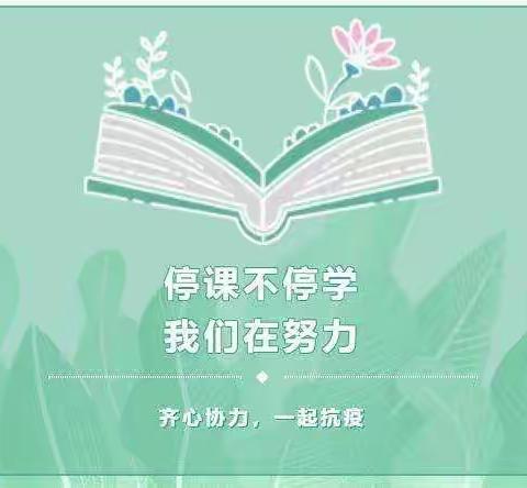 永乐小学“停课不停学”致家长的一封信