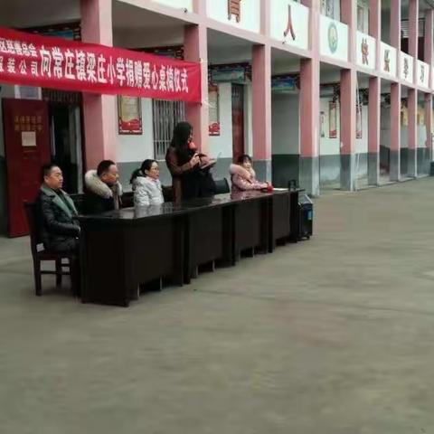 遂平县常庄镇梁庄小学接受“爱心捐赠，情暖校园”驻马店慈善总会暨欢乐爱家服装公司捐赠办公桌椅仪式