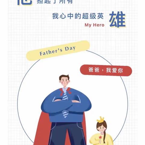 【山无言•爱有声】谢谢你做我的Superman——童谣美际幼儿园父亲节活动