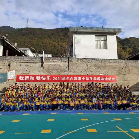 2021年白济汛小学冬季趣味运动会