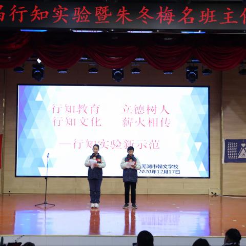 芜湖市翰文学校第二届行知实验班暨朱冬梅名班主任工作室启动仪式