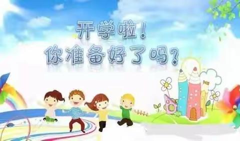 固始县第四小学2022年秋季学期开学温馨提醒