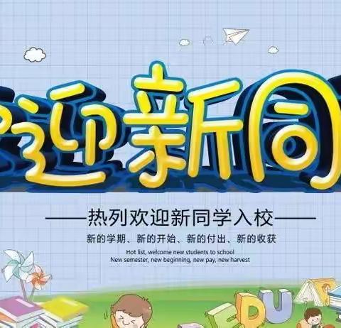 固始县第四小学2022年秋季一年级招生公告