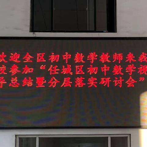 【南张中学】分层教学，让每一朵花都尽情绽放——任城区初中数学视导总结暨分层教学落实研讨会