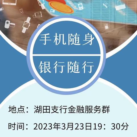 湖田支行“手机随身，银行随行”线上微沙龙活动