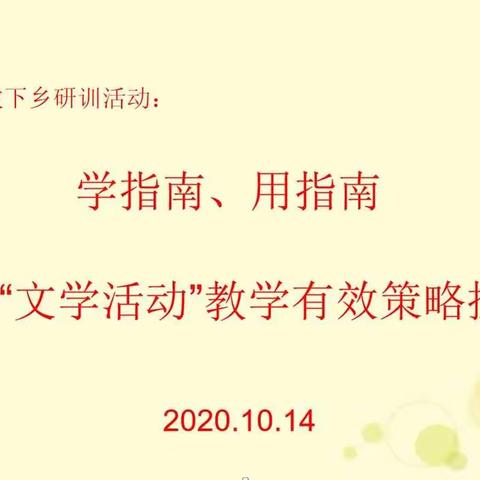 送教促交流，互助共成长——骨干教师“送教下乡”及“文学活动”专题研训