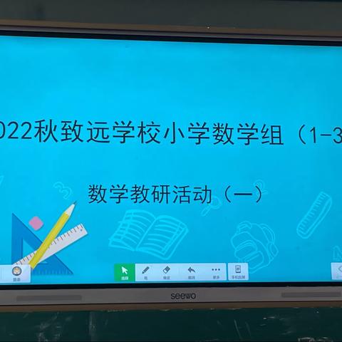 教研无止境，数学也精彩——记致远学习小学1—3年级数学组教研活动（一）