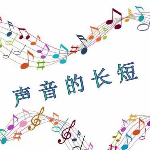 声音的长短