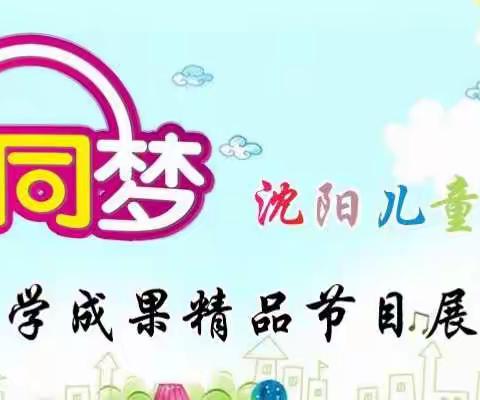 沈阳儿童活动中心《童心同梦》教学成果精品节目展演