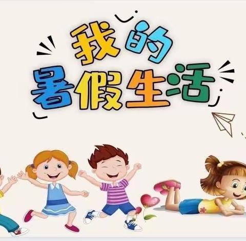 不负所“托”，乐享暑假——东马庄小学暑假托管纪实篇