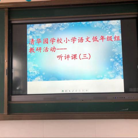 齐心协力同交流  听评课共同成长——清华园学校小学语文低年级组听评课活动（三）