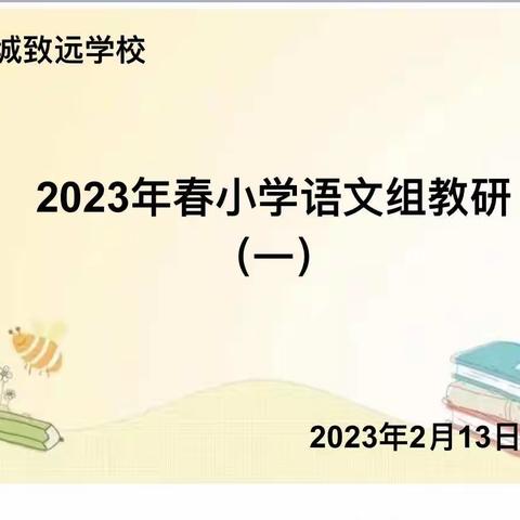 潜心教研 “语”你同行——致远学校小学语文5-6年级教研组集体备课教研活动（一）