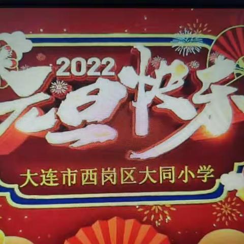 欢欢喜喜迎新年——大同小学六年四班迎新联欢会