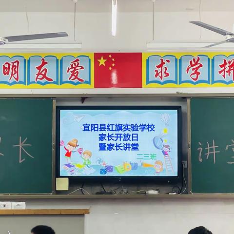 宜阳县红旗实验学校开放日家长讲堂——二三班