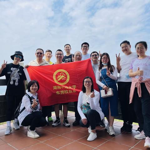 湖南科大东莞校友会2022五四青年节      ——水濂山登山活动掠影
