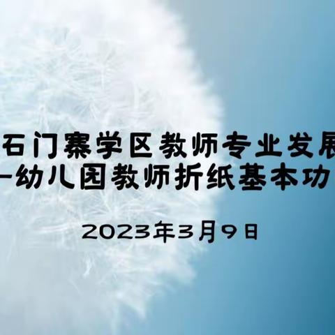 “折”出精彩“纸”间绽放                 石门寨学区幼儿园教师折纸比赛与联片教研活动