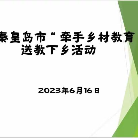 送教下乡共成长——秦皇岛市“牵手乡村教育"送教下乡活动