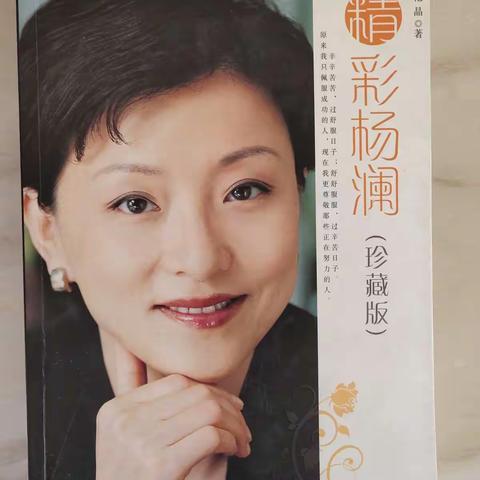 精彩杨澜  大气人生——读《精彩杨澜》有感