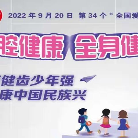 护牙健齿少年强 健康中国民族兴——记玉溪聂耳小学2022年“爱牙日”主题宣讲活动