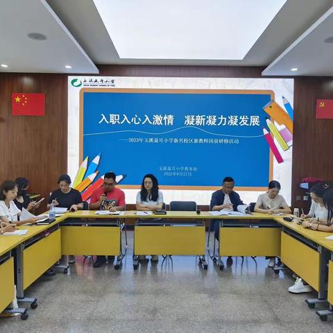 入职入心入激情   凝心凝力凝发展          —— 2023年玉溪聂耳小学新兴校区新教师岗前研修活动