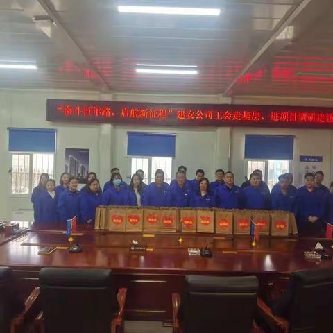 “奋斗百年路，启航新征程”建安公司工会走基层、进项目调研走访关爱慰问活动